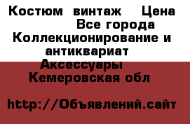 Костюм (винтаж) › Цена ­ 2 000 - Все города Коллекционирование и антиквариат » Аксессуары   . Кемеровская обл.